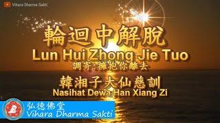 Lun Hui Zhong Jie Tuo 輪迴中解脫 (調寄: 擁抱你離去 Yong Bao Ni Li Qu) - terjemahan Indonesia