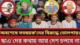 ছাএ'দের কথায় আর দেশ চলবে না | সমন্বয়ক'দের বিরুদ্ধে তোলপাড় | সাধারন জনগন | dr Yonous | Nahid