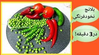 بلانچ کردن اصولی نخودفرنگی! اینطوری همیشه نخودفرنگی داری! #چنل_بامزه#بلانچ#blanch#Bamazze#peas