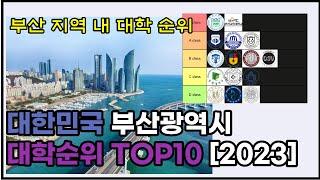 부산 지역 대학 순위 TOP10 알아보자