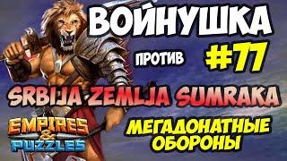 ВОЕННЫЙ СТРИМ #77 // SRBIJA ZEMLJA SUMRAKA // Empires and Puzzles // Империя пазлов