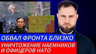 Украинский фронт ОБВАЛ ФРОНТА БЛИЗКО УНИЧТОЖЕНИЕ НАЕМНИКОВ И ОФИЦЕРОВ НАТО