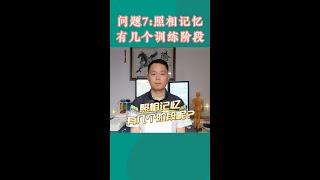 问题7：照相记忆有几个训练阶段呢？#尹喆脑科学  #照相记忆  #右脑开发  #潜能开发 #专注力