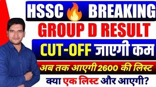 HSSC CET GROUP D CUT OFF | 2600 की लिस्ट कब तक | जल्दी देखिए जी | HSSC CET GROUP D CUT OFF | Group D