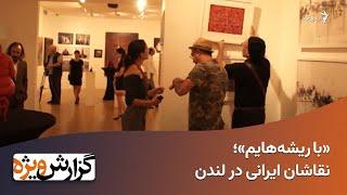 «با ریشه‌هایم»؛ نقاشان ایرانی در لندن