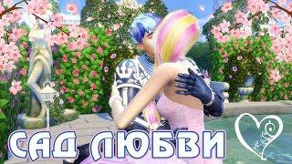 САД ЛЮБВИ - My Little Pony - The Sims 4
