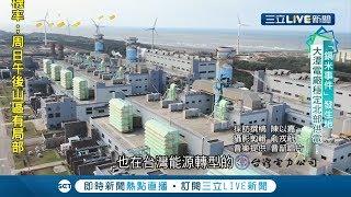 "天然氣"成台灣能源轉型要角! 全台最潔淨能源在"這裡"? 大潭電廠穩定發電量成再生能源救星...│記者 陳以嘉 俞戎航│【POWER心動力】20200229│三立新聞台