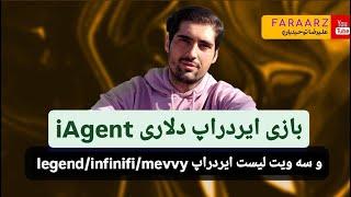 بازی ایردراپ  پ iagent | و سه ایردراپ   | infinifi |  | legend | mevvynetwork |