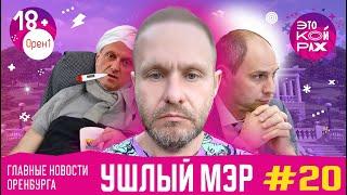 Ушлый мэр. ЭТО КОЙРАХ #20. Главные новости Оренбурга. 18+