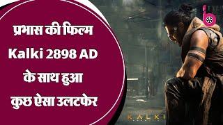 Kalki 2898 AD ने की पहले दिन इतनी कमाई, आकंड़े जान कर हो जाएंगे हैरान | Box Office Collection