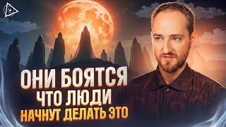 Хозяева мира скрывают эту истину от людей. Секрет, переворачивающий всё – Антон Михайлов