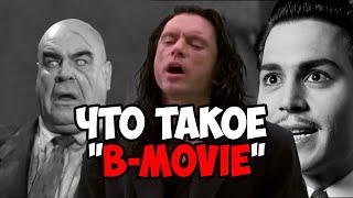 Что такое B-Movie? (фильмы категории "Б")