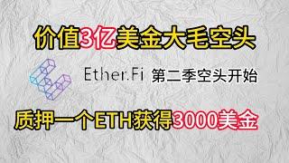 ETHF第二期空头，空头近3亿美金，质押一个ETH可获得3000美金，比撸大毛#okx #币安