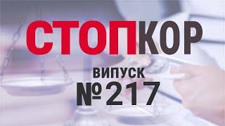 «Стоп Корупції» | ВИПУСК 217