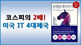 [책요약] 플랫폼 제국의 미래, 스콧 갤러웨이 (2017)