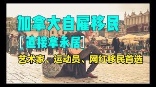 一步到位拿永居，哪些人适合加拿大自雇移民？移民｜加拿大移民｜加拿大人才移民｜润｜枫叶卡