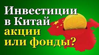 Стоит ли инвестировать в Китайский фондовый рынок? Акции или Фонды? Что делать при делистинге?