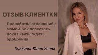 Открытая сессия с психологом. Проработка отношений с мамой.Как перестать доказывать, ждать одобрения
