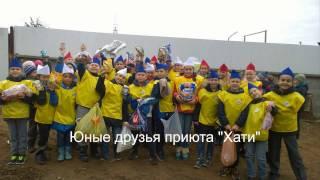 Юные друзья Приюта "Хати"