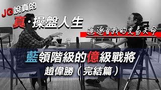 JG說真的/真操盤人生：藍領階級的億級戰將--趙偉勝，追逐自我的交易天命