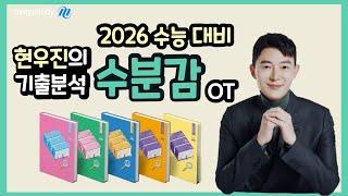 [메가스터디] 수학 현우진쌤 - 2026 수능대비 수분감 OT