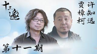 【十三邀 第一季】第11期：许知远对话贾樟柯