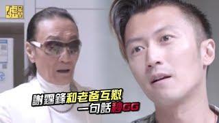 謝霆鋒和老爸互懟 一句話秒GG