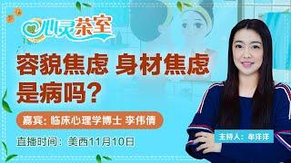 容貌焦虑 身材焦虑 是病吗?！《心灵茶室》2022.11.10