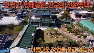 매물번호: 147 만경강과 생태공원이 도보 3분 거리 넓은 마당과 아름다운 정원전라북도 익산시 춘포면 전원주택 매매 ️