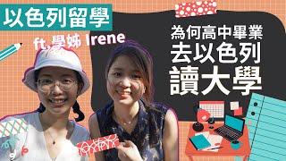 台灣高中生，畢業去以色列念大學 ？！  (ft.留以生Irene)  ｜以色列留學 | 約阿咪遇見誰