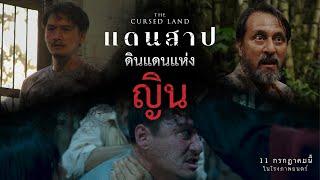 เผยหน้าไซหนับ หมอผีแกร่งกล้าไสยเวทย์ทางรอดสุดท้ายของทั้งแดนสาป