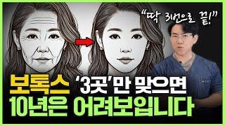 동안보톡스? 딱 3곳만 집중하세요! “OOO만 잘 관리해도 또래보다 10년은 젊어져요.”