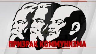 Специальный репортаж «Призрак Коммунизма»