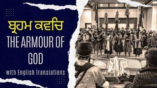 ਬ੍ਰਹਮ ਕਵਚ‍ਿ - Brahm Kavach (with English translations) - The Armour of God #sikh #warrior #khalsa