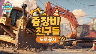  [중장비 친구들] 도로공사를 맡아라!  | 리틀송랜드 #중장비 #도로공사 #어린이동요