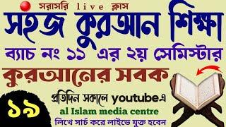 সহজ কুরআন শিক্ষা | ক্লাস - ১৯ | 01779970580 | Quran shikhar sohoj upay | কুরআন শিক্ষার সহজ পদ্ধতি