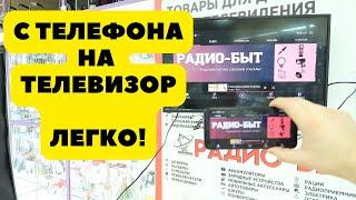 Как подключить телефон к телевизору без провода