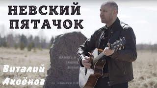 Невский пятачок - Виталий Аксёнов | Военные песни | Служить России