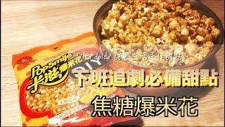 《不藏私，甜點教學》-焦糖爆米花️