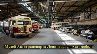 Музей Автотранспорта Ленинграда - автомобили