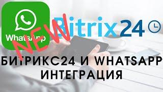 WhatsApp в Битрикс24. Как самому настроить интеграцию?