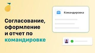 Заявление на командировку: согласование, оформление, отчёт