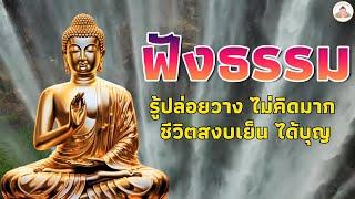 พระพุทธศาสนาอยู่ในใจผลบุญ ผู้ทำกรรมดี  ได้บุญมาก หลับสนิทฟังธรรมะก่อนนอน