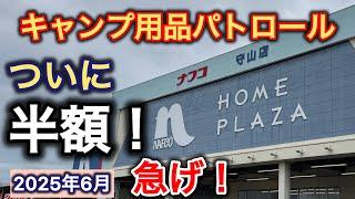 【キャンプ用品パトロール】ついに半額！ホ－ムプラザナフコ守山店。急げ！
