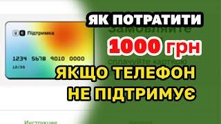 1000. Як розрахуватись якщо телефон НЕ ПІДТРИМУЄ оплату та оформлення. Покрокова інструкція.