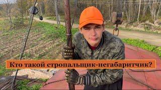 Один рабочий день стропальщика-негабаритчика.
