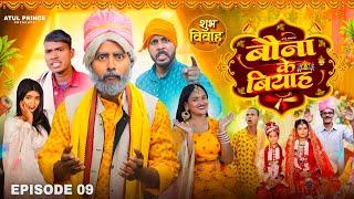 बौना के बियाह | FINAL EPISODE | Bauna Ke Biyaah Webseries | शुभ विवाह   | रामरूप चाचा | Atul Prince