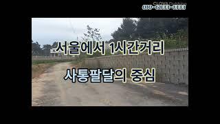 충북 음성군 각회리 전원주택지 매매/ 토지매매/ 금왕읍 휴 부동산