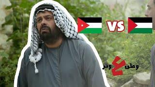 الأردن وفلسطين ضد بعض يابا! - وطن ع وتر