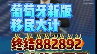 葡萄牙新版移民大计：终结882892，先办签证再给居留